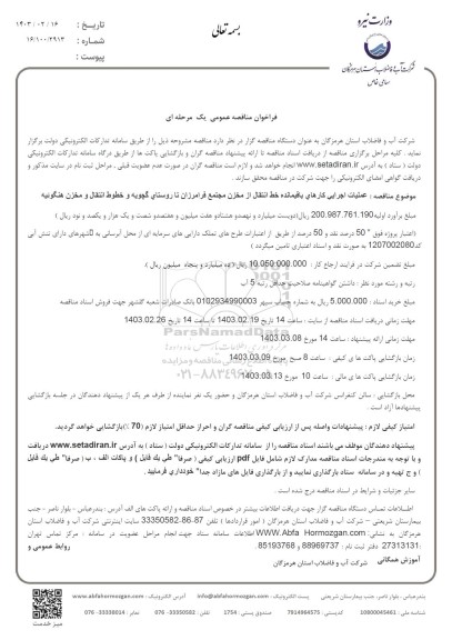 مناقصه عملیات اجرایی کارهای باقیمانده خط انتقال از مخزن مجتمع فرامرزان ...