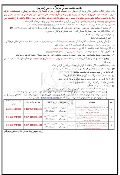 مناقصه عملیات تهیه و اجرا و تکمیل (از مرحله دیوارچینی، تاسیسات و ...