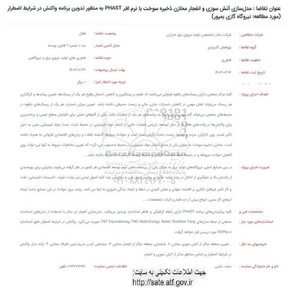 فراخوان مدل سازی آتش سوزی و انفجار مخازن ذخیره سوخت ...