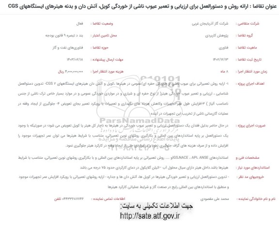 فراخوان ارائه روش و دستورالعمل برای ارزیابی و تعمیر عیوب ناشی از خوردگی ...