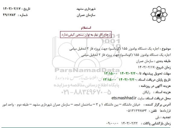 استعلام اجاره یک دستگاه بولدوزر 155 (کوماتسو) جهت پروژه فاز 2 لندفیل میامی