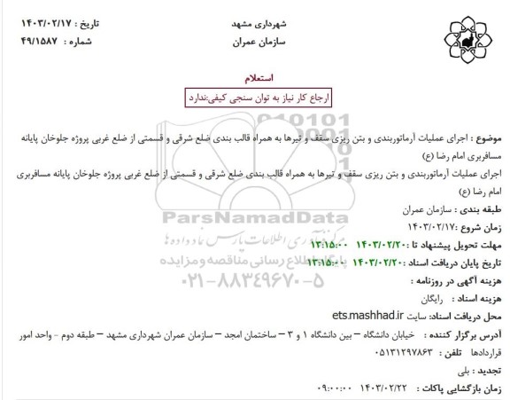 استعلام اجرای علملیات آرماتوربندی و بتن ریزی سقف و تیرها به همراه قالب بندی...