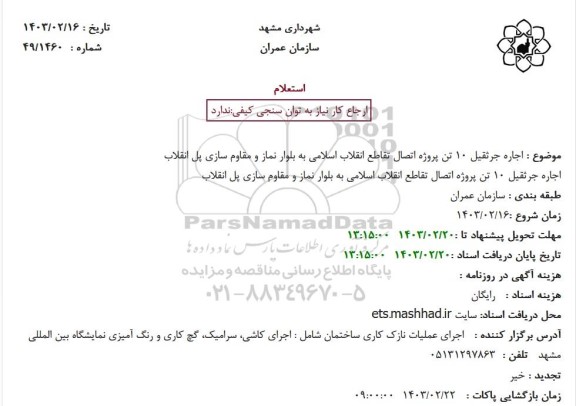 استعلام اجاره جرثقیل 10 تن پروژه اتصال تقاطع انقلاب اسلامی به بلوار نماز و مقاوم سازی پل انقلاب 