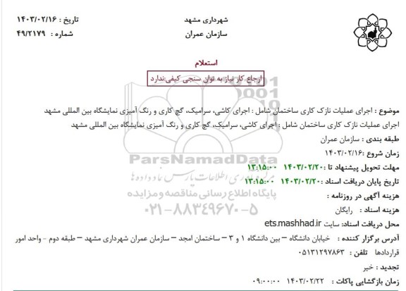 استعلام اجرای عملیات نازک کاری ساختمان شامل: اجرای کاشی، سرامیک، گچ کاری و رنگ آمیزی نمایشگاه بین المللی