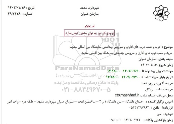 استعلام خرید و نصب درب های اداری و سرویس بهداشتی نمایشگاه بین المللی