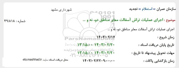 تجدید استعلام اجرای عملیات تراش آسفالت معابر مناطق دو، نه و... 