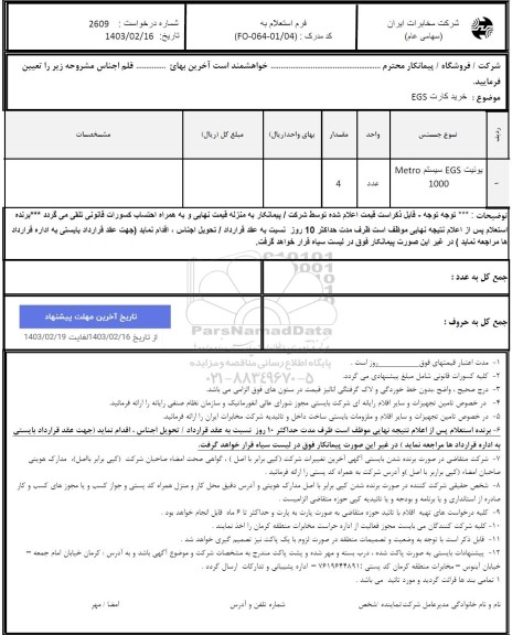 استعلام خرید کارت EGS