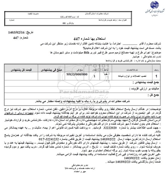 استعلام اجرای طرح و تهیه مصالح ترمیم مسیر طرح فیبر نوری FTTH 