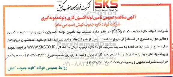 اگهی مناقصه عمومی تامین لوله اکسیژن کاری و لوله نمونه گیری 