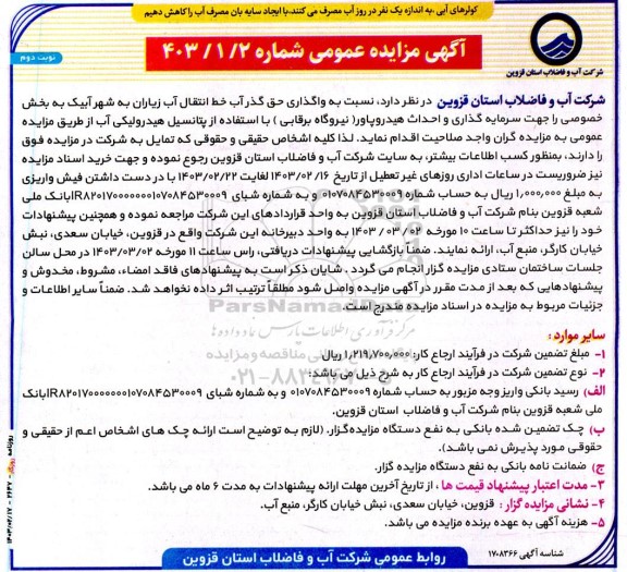 مزایده عمومی واگذاری حق گذر آب خط انتقال آب زیاران به شهر...- نوبت دوم