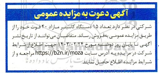 مزایده  تعداد 15 دستگاه کانتینر مازاد 40 فوت