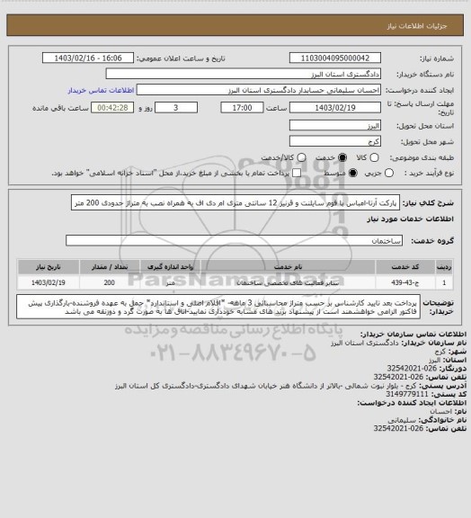 استعلام پارکت آرتا-امباس با فوم سایلنت و قرنیز 12 سانتی متری ام دی اف به همراه نصب به متراژ حدودی 200 متر