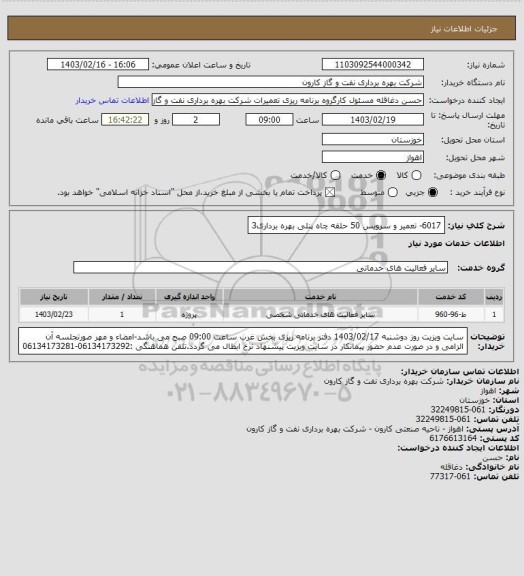 استعلام 6017- تعمیر و سرویس 50 حلقه چاه پنلی بهره برداری3