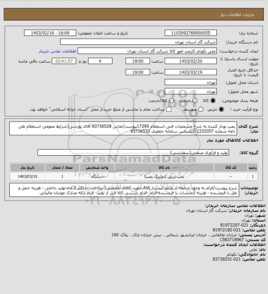 استعلام پمپ بودار کننده به شرح مشخصات فنی استعلام 17295پیوست/تماس 83736528 آقای پوزشی(شرایط عمومی استعلام طی نامه شماره 232057) کارشناس سامانه جعفری 83736532