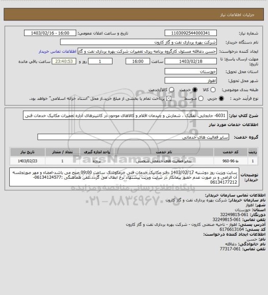 استعلام 6031- جابجایی، تفکیک ، شمارش و چیدمان اقلام و کالاهای موجود در کانتینرهای اداره تعمیرات مکانیک خدمات فنی