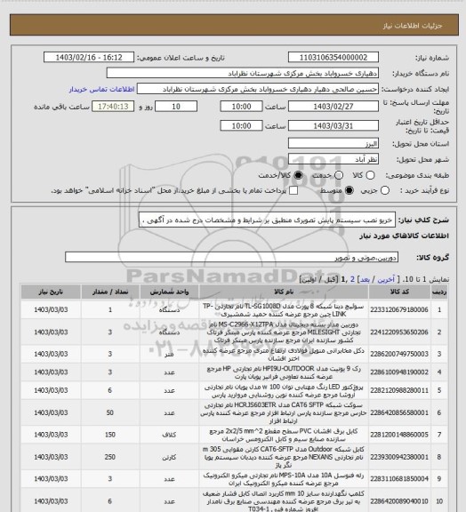 استعلام خریو نصب سیستم پایش تصویری منطبق بر شرایط و مشخصات درج شده در آگهی ،