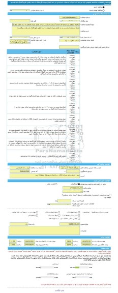 مناقصه، مناقصه عمومی یک مرحله ای اجرای آسفالت اساسی در حد فاصل میدان قراملک تا سه راهی فرودگاه ( باند رفت و برگشت )
