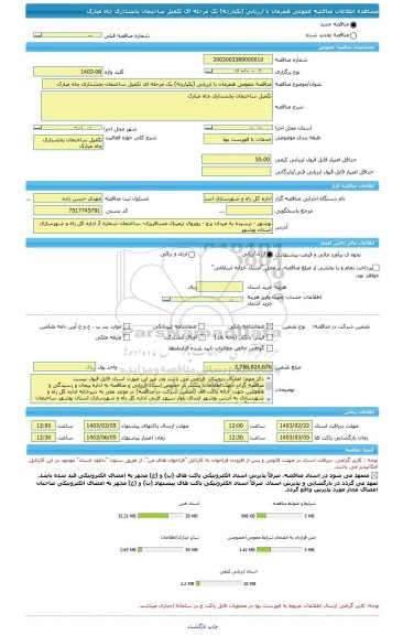 مناقصه، مناقصه عمومی همزمان با ارزیابی (یکپارچه) یک مرحله ای تکمیل ساختمان بخشداری چاه مبارک