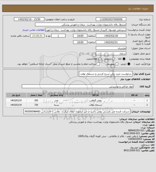 استعلام درخواست خرید روغن سرخ کردنی و دستمال توالت