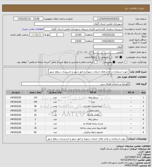 استعلام جهت استفاده در واحد های خدمات شهری و امور شهر و تاسیسات سطح شهر