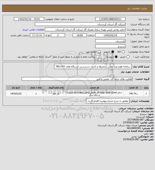 استعلام سامانه هوشمند پایش پارامترها و کنترل دسترسی ایستگاه های TBS-CPS