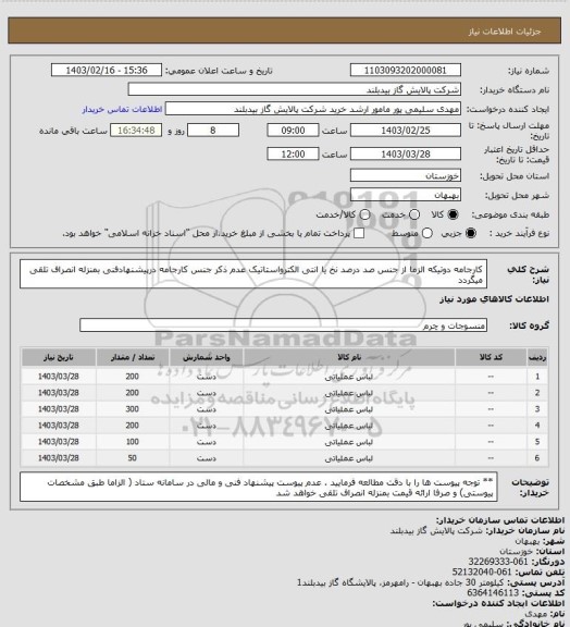 استعلام  کارجامه دوتیکه الزما از جنس صد درصد نخ یا انتی الکترواستاتیک عدم ذکر جنس کارجامه درپیشنهادفنی بمنزله انصراف تلقی میگردد