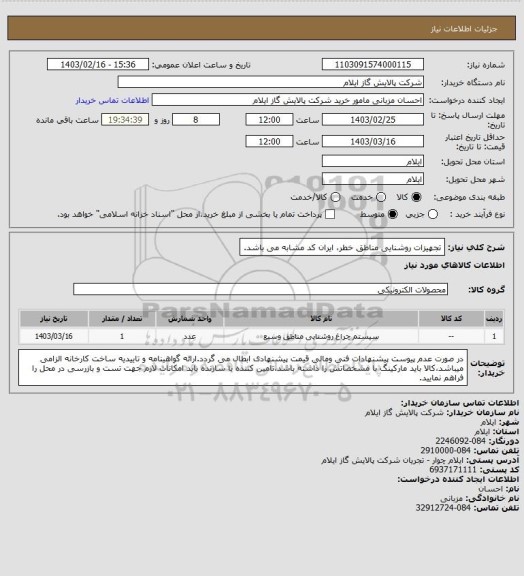 استعلام  تجهیزات روشنایی مناطق خطر، ایران کد مشابه می باشد.