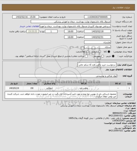 استعلام درخواست خرید ماهی قزل آلا شکم خالی