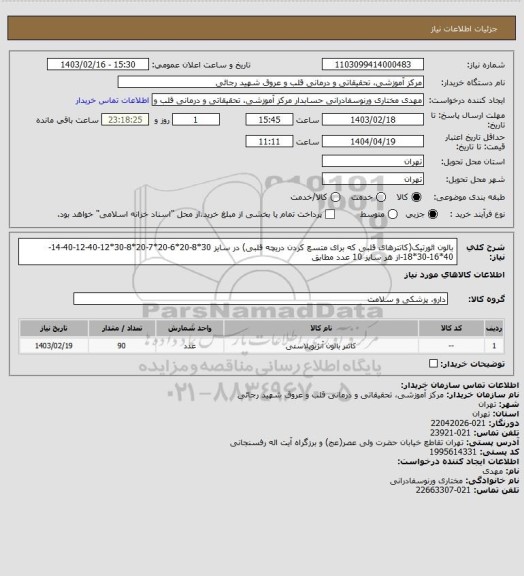 استعلام بالون ائورتیک(کاتترهای قلبی که برای متسع کردن دریچه قلبی) در سایز 30*8-20*6-20*7-20*8-30*12-40-12-40-14-40*16-30*18-از هر سایز 10 عدد مطابق