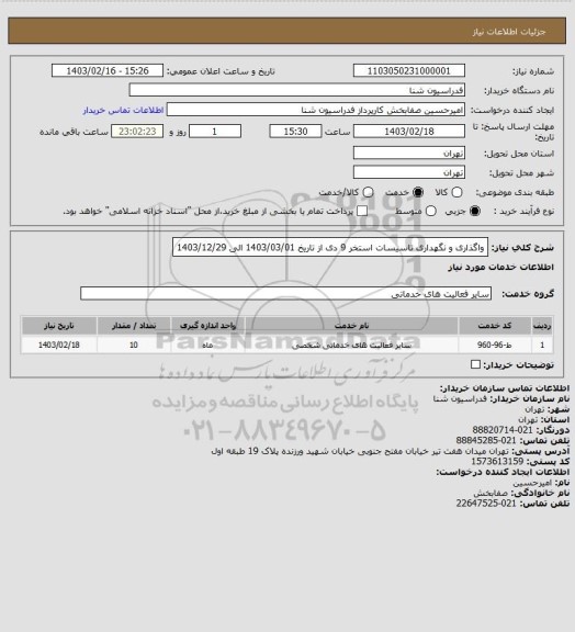 استعلام واگذاری و نگهداری  تاسیسات استخر 9 دی  از تاریخ 1403/03/01 الی 1403/12/29