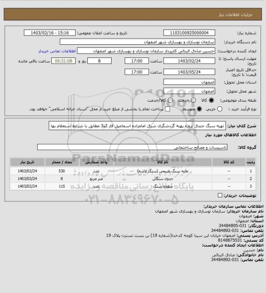 استعلام تهیه سنگ جندق پروژه پهنه گردشگری شرق امامزاده اسماعیل فاز 2و3 مطابق با شرایط استعلام بها