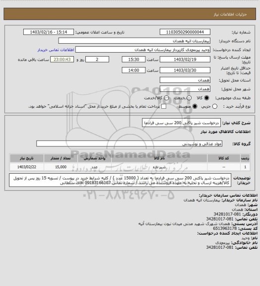 استعلام درخواست شیر پاکتی 200 سی سی فرادما