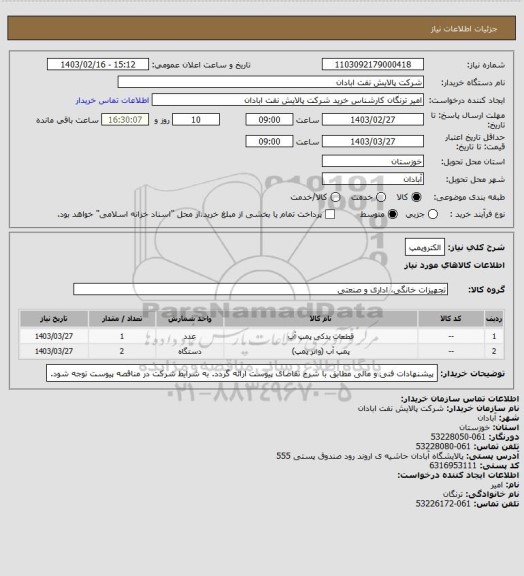 استعلام الکتروپمپ