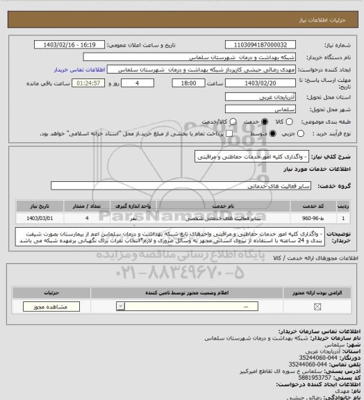استعلام - واگذاری کلیه امور خدمات حفاظتی و مراقبتی