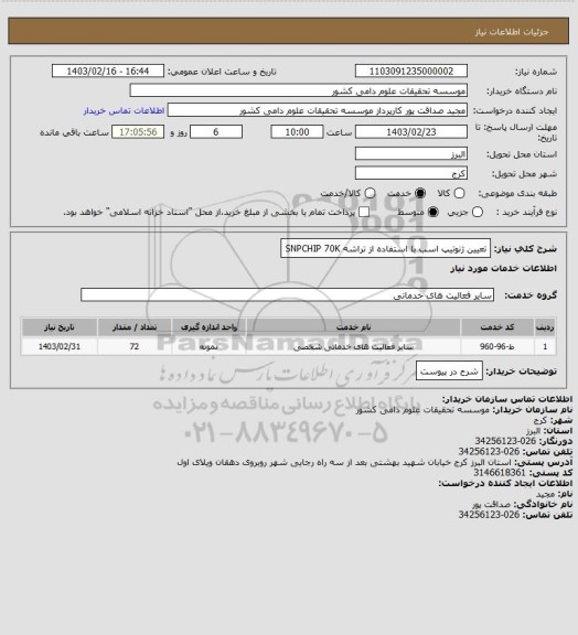 استعلام تعیین ژنوتیپ اسب با استفاده از تراشه SNPCHIP 70K