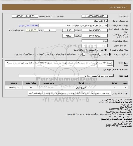 استعلام کارتریج 53A برند ایرانی جی اند بی با گارانتی تعویض مورد تایید است . تسویه 6 ماهه است . فقط برند جی اند بی با تسویه 6ماهه