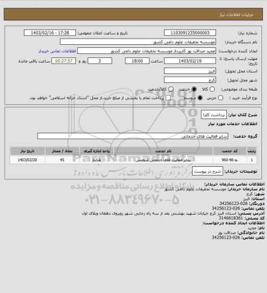 استعلام برداشت کلزا