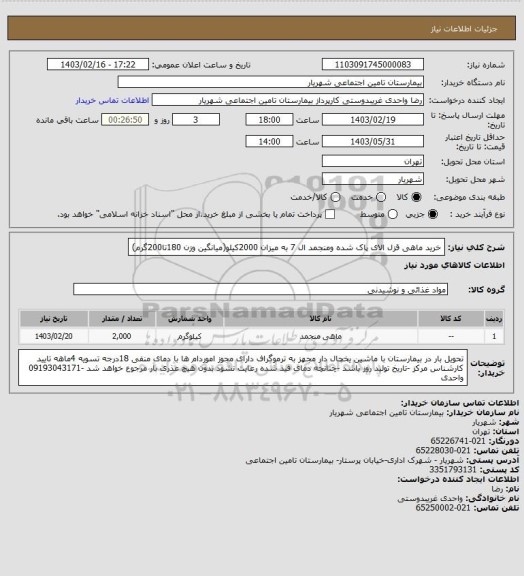 استعلام خرید ماهی قزل الای پاک شده ومنجمد ال 7 به میزان 2000کیلو(میانگین وزن 180تا200گرم)
