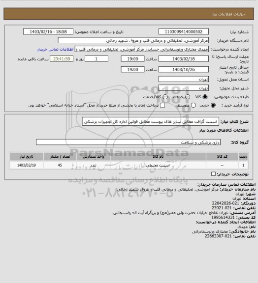 استعلام استنت گرافت مطابق سایز های پیوست مطابق قوانین اداره کل تجهیزات پزشکی