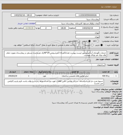 استعلام  خدمات نگهداری آسانسورطبق لیست پیوست تعداد5نفرکه 3نفرشیفتی 24*48یک نفرنماینده مستقر در بیمارستان بصورت تمام وقت ویک نفر روزکار میباشد.