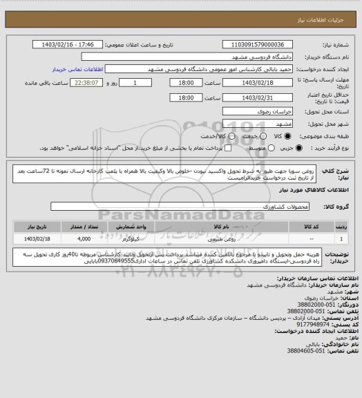 استعلام  روغن سویا جهت طیور به شرط تحویل واکسید نبودن -خلوص بالا وکیفیت بالا همراه با پلمپ کارخانه ارسال نمونه تا 72ساعت بعد از تاریخ ثبت درخواست خریدالزامیست