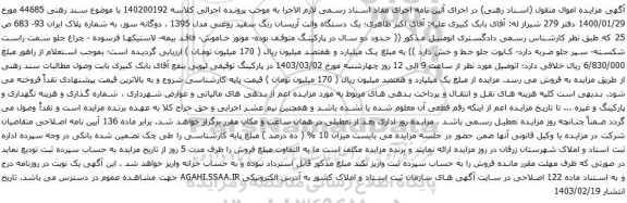 آگهی مزایده یک دستگاه وانت آریسان رنگ سفید روغنی مدل 1395