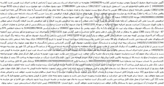 آگهی مزایده ششدانگ یک دستگاه خودروی سواری پراید تیپ دی ام (هاچ بک) 