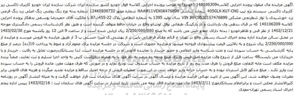 آگهی مزایده  تاکسی سیستم پژو تیپ 405GLX-XU7-CNG 