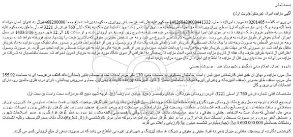 مزایده فروش  ملک به پلاک ثبتی 760 فرعی از 3221 اصلی