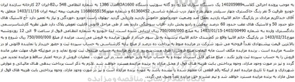 آگهی مزایده یک دستگاه سواری پژو روآ دو گانه سوز