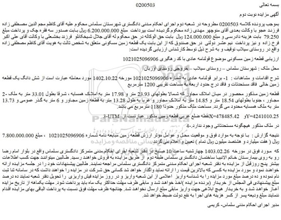 مزایده یک قطعه زمبن مسکونی 