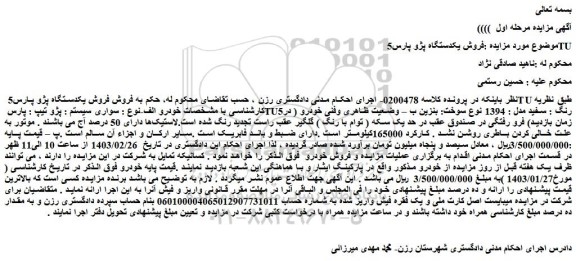 مزایده فروش یکدستگاه پژو پارس5 TU