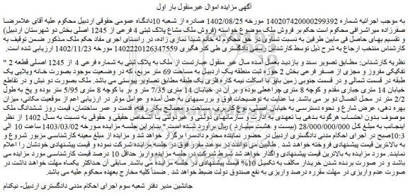 مزایده فروش ملک به پلاک ثبتی به شماره فرعی 4 از 1245 اصلی 