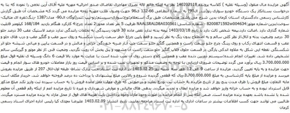 آگهی مزایده یک دستگاه خودرو سواری رنو(تندر ال90)